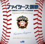  速水けんたろう/ファイターズ讃歌でDMMアフィリエイトツール