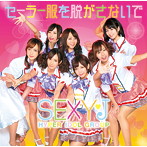 セクシーJ/セーラー服を脱がさないで