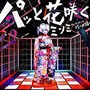  MINMI/パッと花咲く feat.VERBAL（m-flo）