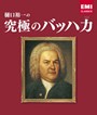  樋口裕一の究極のバッハ力でDMMアフィリエイトツール