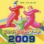  ビッグ・ヒット・マーチ2009でDMMアフィリエイトツール
