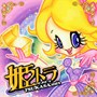  姫トラ・プレゼンツ・TSUKASA MIXでDMMアフィリエイトツール