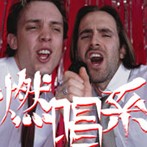 燃唱系