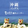 沖縄ソングス〜夏全開！踊れシーサー〜
