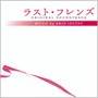  ラスト・フレンズ オリジナル・サウンドトラックでDMMアフィリエイトツール