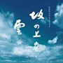 坂の上の雲 オリジナル・サウンドトラック