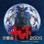 ������ϥ�ޥ������ӥ��ꥸ�ʥ롦������ɥȥ�å� ����ʥ�ޥ�2009