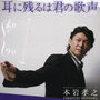  本岩孝之/耳に残るは君の歌声〜奇跡の4オクターブでDMMアフィリエイトツール