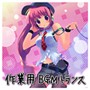  エグジット・トランス・プレゼンツ 作業用BGMトランスでDMMアフィリエイトツール