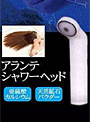 アランテシャワーヘッド