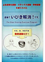 運動でいびき解消!です。 いびき予防(書籍)