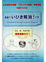 運動でいびき解消！です。 いびき予防（書籍）