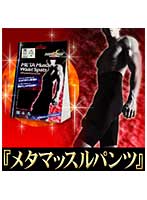 メタマッスルウエストスパッツ Mサイズ