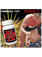 バーニングX ダイエットサプリメント