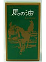 馬の油 カンタカ