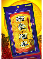 酒豪酒楽
