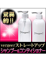 vergeerストレートアップコンディショナー