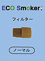Eco Smoker 専用フィルター（レギュラー）