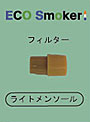 Eco Smoker 専用フィルター（メンソール）