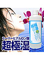 スーパーヒアルロン 超極湿