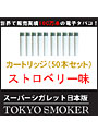 電子タバコ スーパーシガレット最新日本版/TOKYO SMOKERカートリッジ（1箱5個×10箱）ストロベリー味