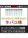 電子タバコ スーパーシガレット最新日本版/TOKYO SMOKERカートリッジ（1箱5個×10箱）タバコ味