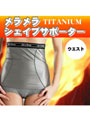 メラメラシェイプサポーター ウエスト用Mサイズ