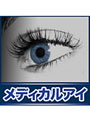 メディカルアイでDMMアフィリエイトツール