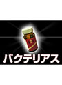  バクテリアスでDMMアフィリエイトツール