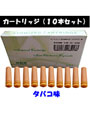  電子たばこ カートリッジ10本セット（タバコ味） Real Smoker、健康スモーカーα用でDMMアフィリエイトツール