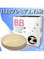 BBプレミアムソープ＜化粧石鹸＞
