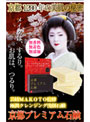 京都プレミアム石鹸
