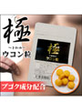 極ウコン粒