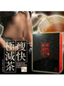 痩快極減茶