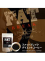 ファットブレイク ダイエットコーヒー