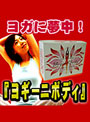 ヨギーニボディ ダイエット食品