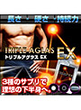 トリプルアグラスEX