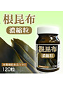 根昆布濃縮粒