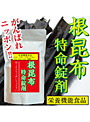 根昆布特命錠剤