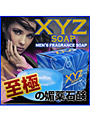 エックスワイゼットソープ（XYZソープ）