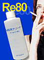 Re80洗浄液