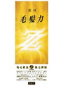 【ライオン】薬用毛髪力ZZ 育毛剤