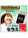 消臭KING セラミ炭