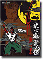 武士道 其の伍パンフレット