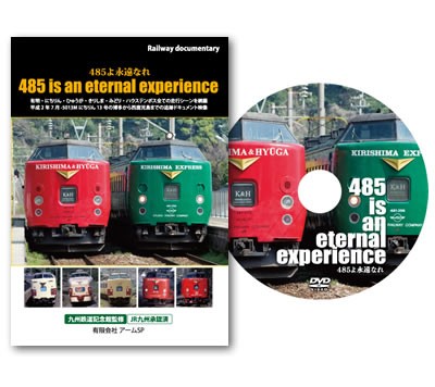485よ永遠なれ DVD