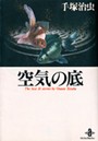  空気の底でDMMアフィリエイトツール