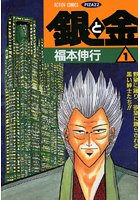 裏社会の帝王、銀二に見初められた森田が数億という大金をつかもうと野望を抱く。考えもつかないようなワナを仕掛け、裏の世界で大金をつかむ手法はまさに目から鱗です。難しい経済の話を... 銀と金