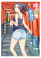 はんなりギロリの頼子さん