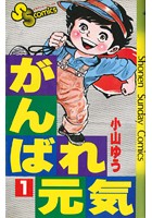 がんばれ元気