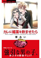 カレに媚薬を飲ませたら